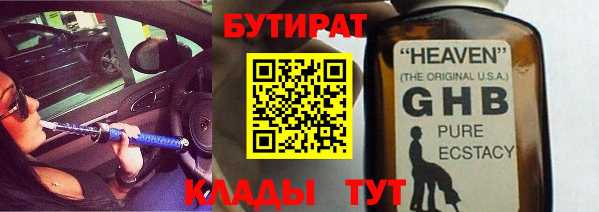 Бутират 99% Вязники