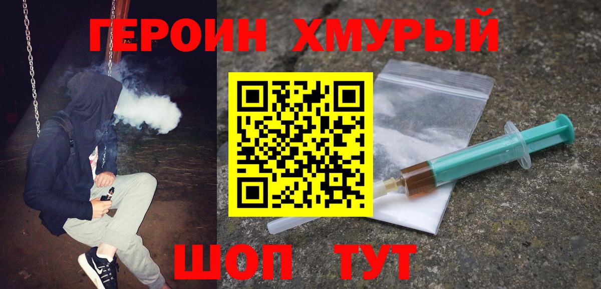 Героин хмурый Вязники